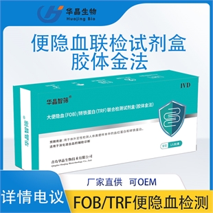 青岛华晶 大便隐血试剂盒 粪便潜血检测