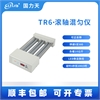 美莱博工业实验室滚轴混合器