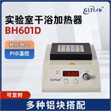 国力天公司美莱博品牌实验室金属浴BH601D
