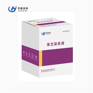 华晶医用革兰氏染色液