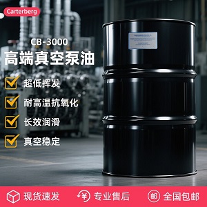 Carterberg真空泵油CB-3000