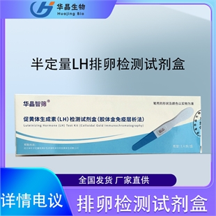 青岛华晶  半定量排卵检测试剂盒