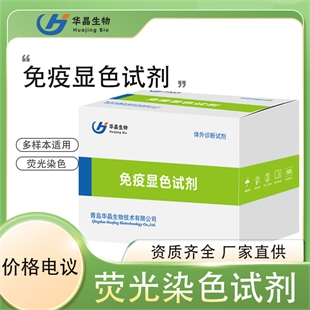 青岛华晶  免疫显色试剂