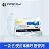 一次性使用麻醉呼吸管路