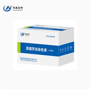 青岛华晶 医用真菌荧光染色液一步法