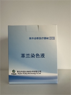 华晶  医用革兰氏染色液
