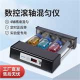 新能源实验室滚轴混合器/滚轴混匀仪