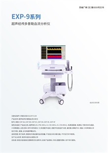 科进实业经颅多普勒血流分析仪EXP-9系列
